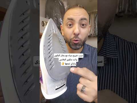 سبب خروج مياه مع بخار المكوى وانت بتكوى الملابسوازاى تمنعها