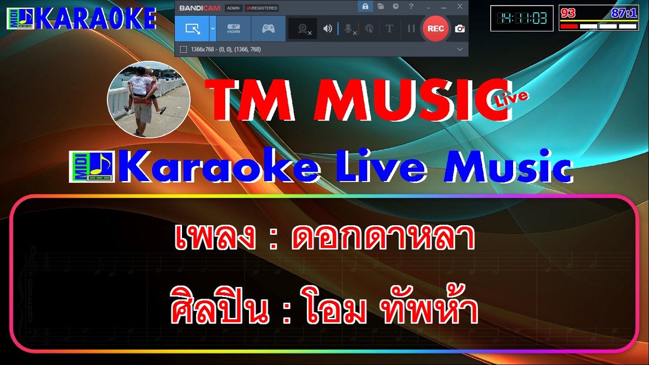 ดอกดาหลา คาราโอเกะ - โอม ทัพห้า / Cover Midi Karaoke #คาราโอเกะลูกทุ่ง