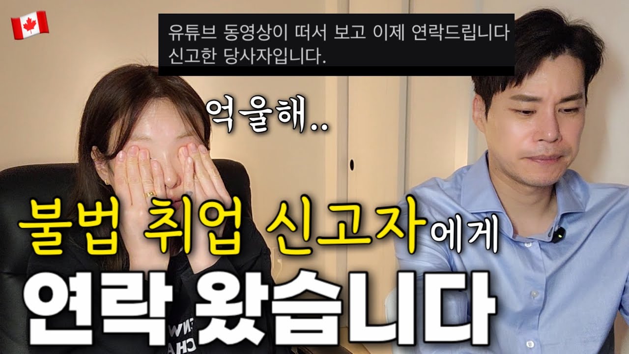 캐나다에서 우리를 추방시키려 한 신고, 그 사건의 진실