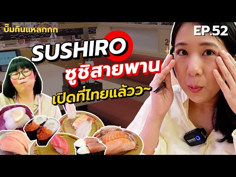 บิ๊มกินแหลก พากินซูชิสายพานส่งตรงจากญี่ปุ่น Sushiro! - EP.52