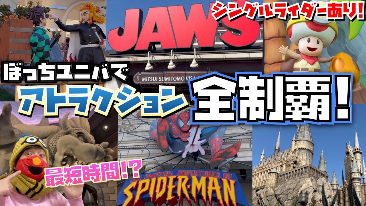 ぼっちユニバの本気 シングルライダーありでアトラクション全制覇 Usj閑散期編 Youtube