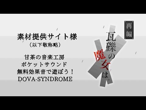 再編 瓦礫の魔女は。ＰＶ