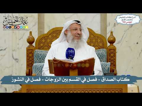 132 - الملخص الفقهي- كتاب الصداق -  باب عشرة النساء - الوطئ والمبيت والغياب / الشيخ د. عثمان الخميس