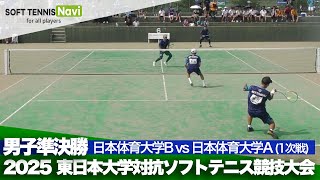 2025東日本インカレ 男子団体/準決勝 日本体育大Bvs日本体育大A(根岸