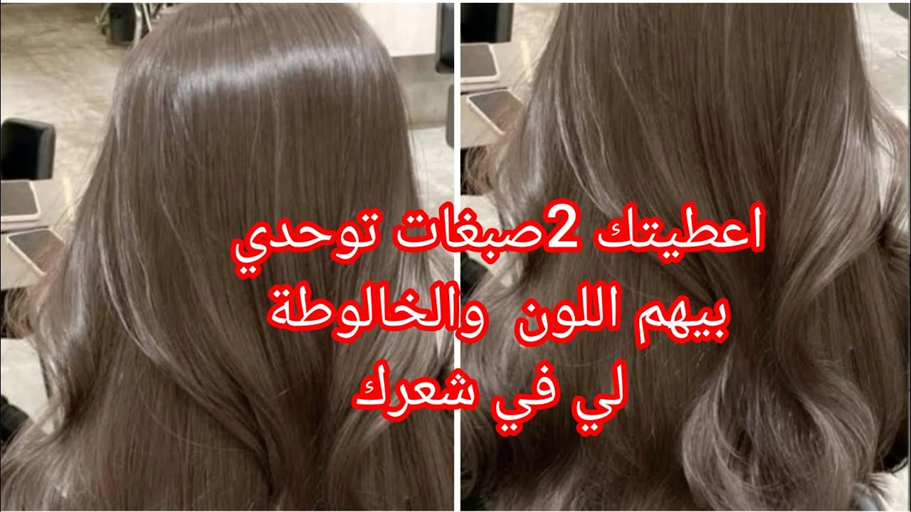 توحيد اللون مهما كان شعرك مخلط بالألوان راح يتوحد ويولي لون واحد وتتخبا الألوان المزعجة