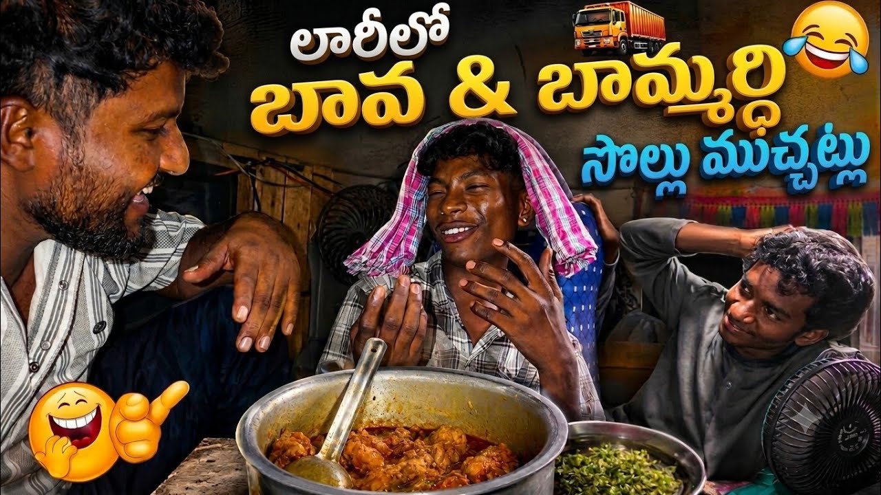 🤣LORRY LO FULL FUNNY 🤣 #viral #funny #funnyvideo #comedy #food #lorry #bavabammardhi#jokes #