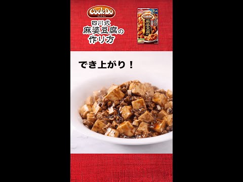 「Cook Do®」 四川式麻婆豆腐(2人前)の作り方