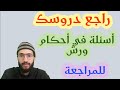 أسئلة متنوعة في أحكام ورش لمراجعة الدروس