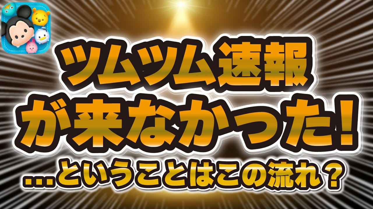 Tsum Tsum] No new gacha information was released!! Sorry everyone