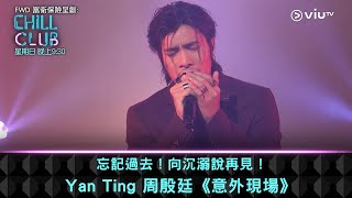 Download lagu 《CHILL CLUB》忘記過去！向沉溺說再見！Yan Ting 周殷廷《意外現場》