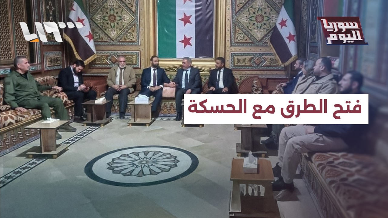 مباشر | فتح الطرق الحيوية التي تربط الحسكة بمحيطها.. هل تمت عملية الاندماج؟