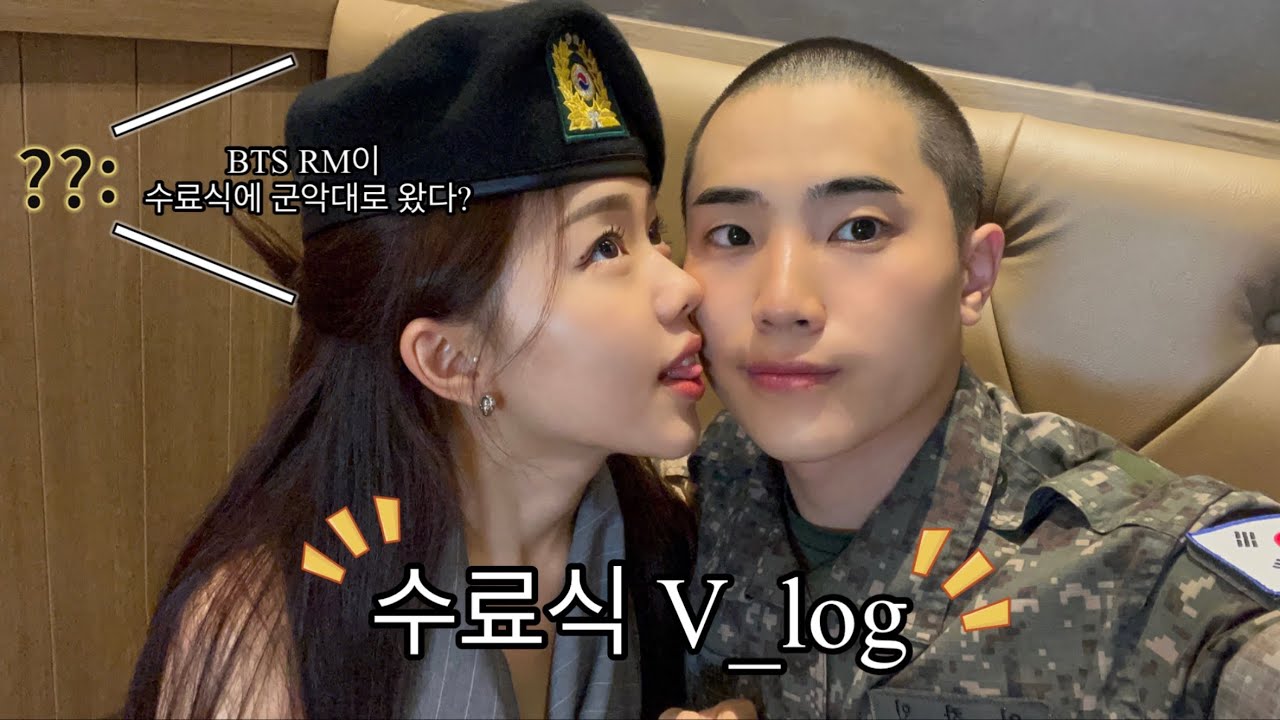 곰신 V_log | 화천 15사단 수료식 브이로그🫡 | 수료식 🍯팁 |  BTS_RM과 함께 수료식을 .ᐟ？| 태권도커플