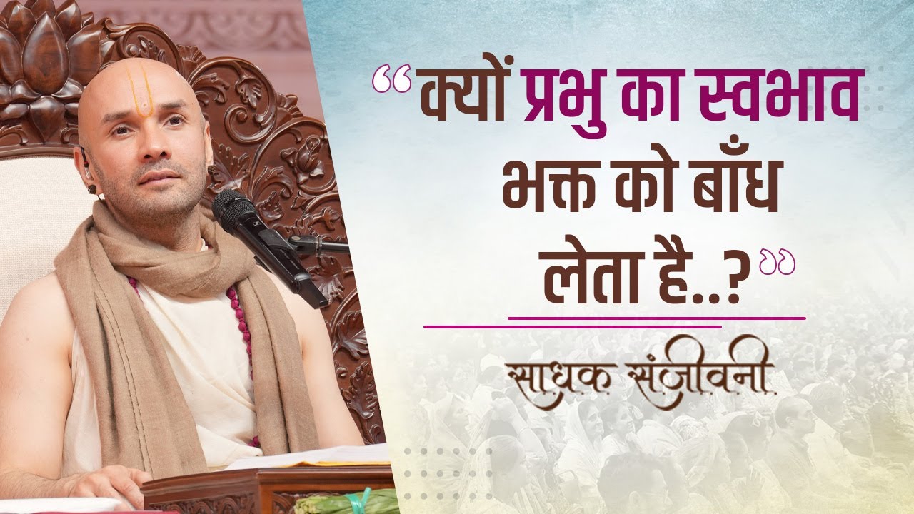 क्यों प्रभु का स्वभाव भक्त को बाँध लेता है..? । Sadhak Sanjeevni 