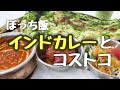インドカレーとコストコ フェイラーのハンカチ購入