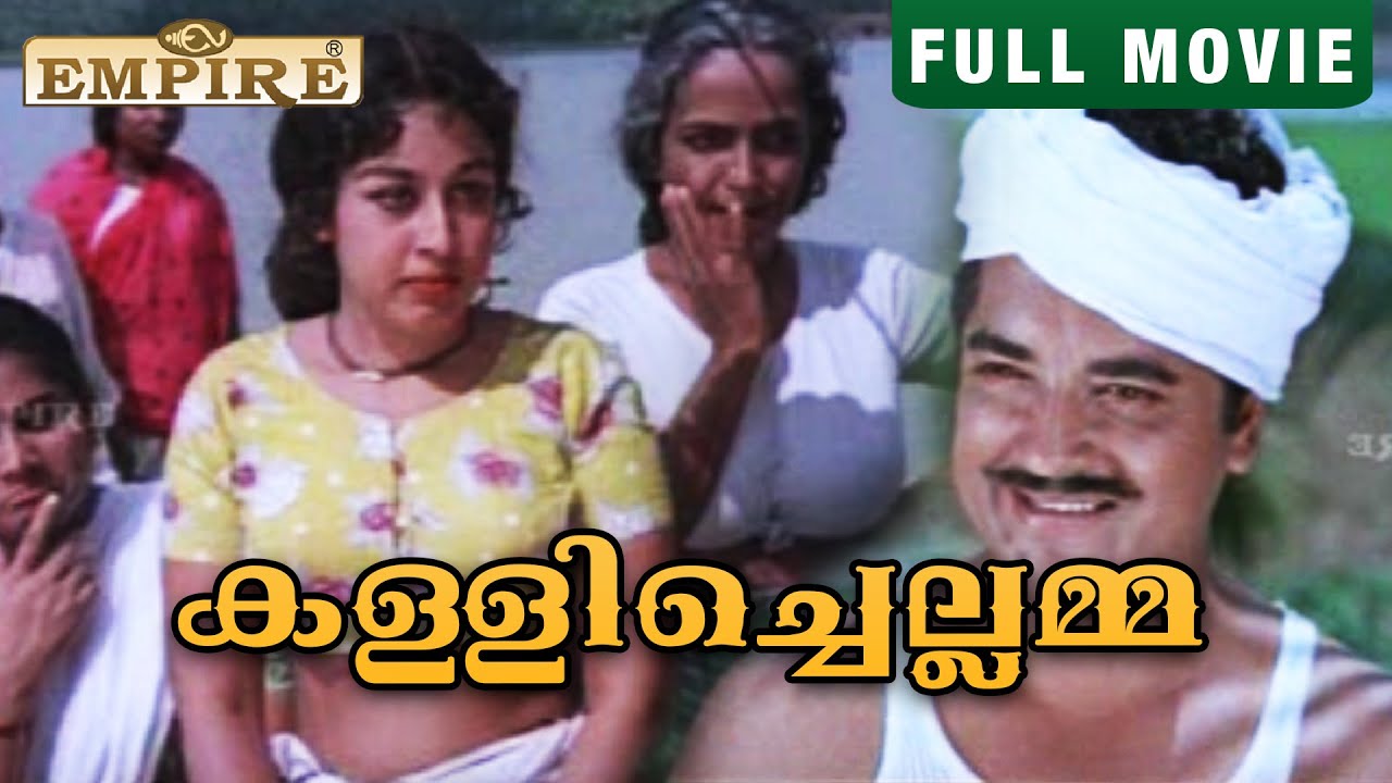കളിച്ചെല്ലമ്മ സൂപ്പർ ഹിറ്റ് മൂവി | പ്രേംനസ്സീർ,  മധു, ഷീല, അടൂർഭാസി | Kallichellamma Malayalam Film