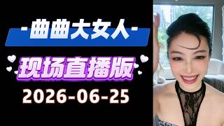 曲曲現場直播 2026年6月25日 | 曲曲麥肯錫