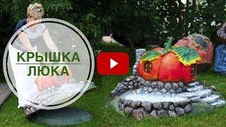 Как спрятать люк? ➡Декоративная крышка люка 