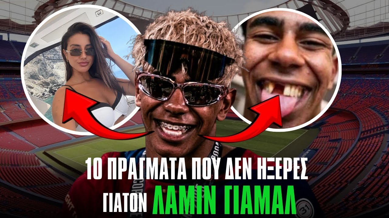 10 ΠΡΑΓΜΑΤΑ ΠΟΥ ΔΕΝ ΗΞΕΡΕΣ ΓΙΑ ΤΟΝ ΛΑΜΙΝ ΓΙΑΜΑΛ! 