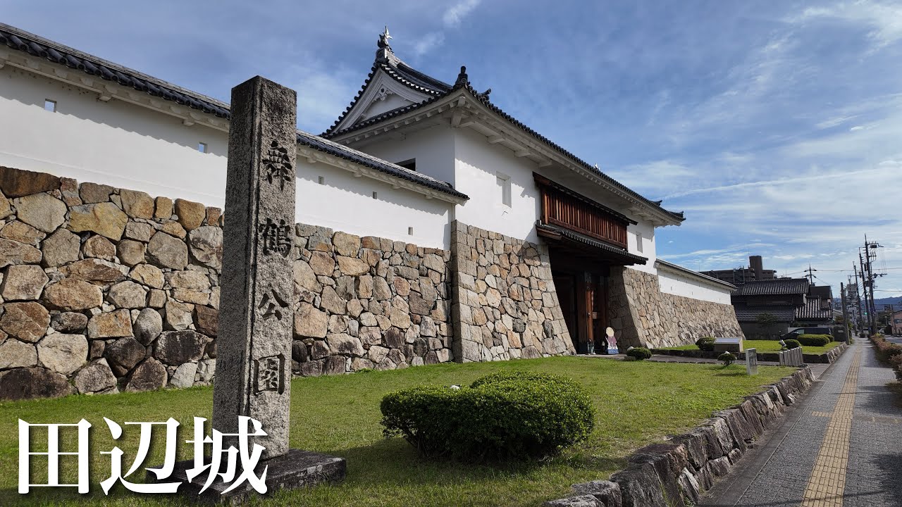 田辺城　細川幽斎が築城した城　京都府　Tanabe Castle 2024