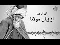 ان ال پی از زبان مولانا