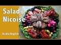 Moroccan Salad Niçoise السلطة نيسواز بالطريقة المغربية مترجم للعربية 