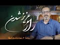 راز عزت جلسه  ( ۷۰ ) خودشناسی با مولاناSelf knowledge with Rumi@saeedghavidell