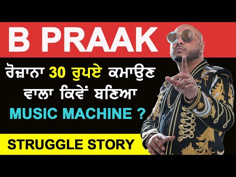 b-praak-motivation-struggle-story-:-ਰੋਜ਼ਾਨਾ-30-ਰੁਪਏ-ਕਮਾਉਣ-ਵਾਲਾ-ਕਿਵੇਂ-ਬਣਿਆ-music-machine