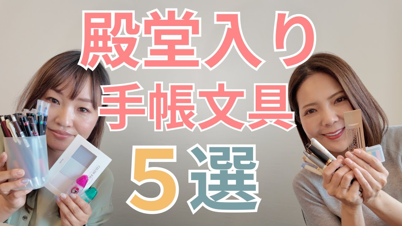 これが私たちの殿堂入り手帳文具５選（もはや10選！？）