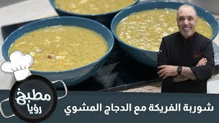 شوربة الفريكة مع الدجاج المشوي