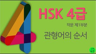 #중국어 HSK 4급 작문 파트 1 기출문제풀이, 영향 범위가 매우 큽니다,관형어의 순서#중국어#중국어문법