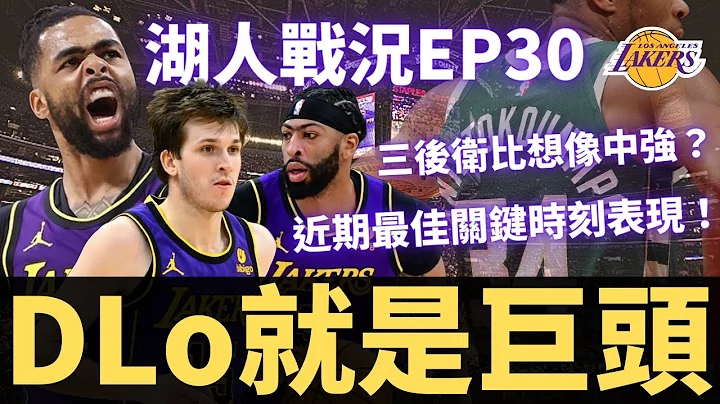 湖人沒LeBron擊敗公鹿！DLo就是巨頭之一！三後衞的強度比想像中高？？|【湖人戰況EP30】 - 天天要聞