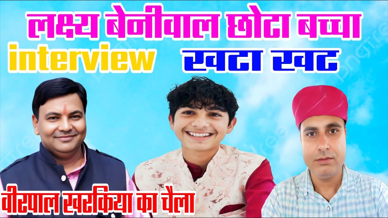 Interview नन्ना मुना कलाकार लक्ष्य बैनीवाल ने गरम जोसी से दिए सुवालों के जवाब रागनी के साथ