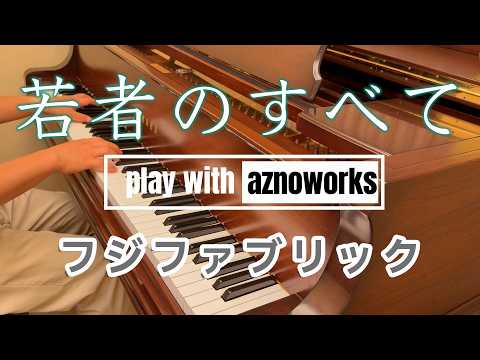 若者のすべて (ピアノソロアレンジ) - フジファブリック
