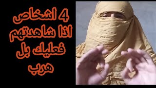 4أشخاص اذا رأيتهم فى الشارع فاهرب منهم فورا