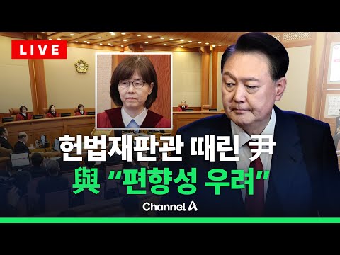 [🔴<strong>라이브를</strong> 켜라] [단독]윤 <strong>대통령</strong> 측, 이미선 재판관 ‘회피’ 예정 / 채널A