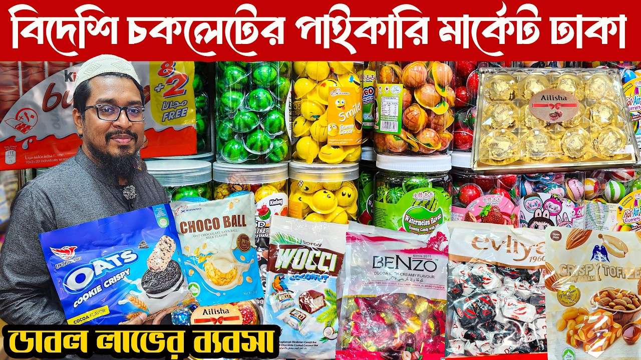বিদেশি চকলেটের পাইকারি মার্কেট ঢাকা | Chawkbazar chocolate wholesale Market Dhaka