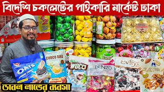 বিদেশি চকলেটের পাইকারি মার্কেট ঢাকা | Chawkbazar chocolate wholesale Market Dhaka