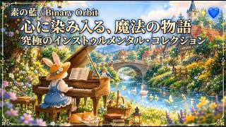 [Official] Whispering Tales (Track A) - 素の藍 #newage #素の藍 #binaryorbit #musiclabel