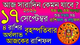 Ajker Rashifal 17 September 2026 | আজকের রাশিফল ১৭ সেপ্টেম্বর ২০২৬ | দৈনিক রাশিফল | Rashifal today. screenshot 4