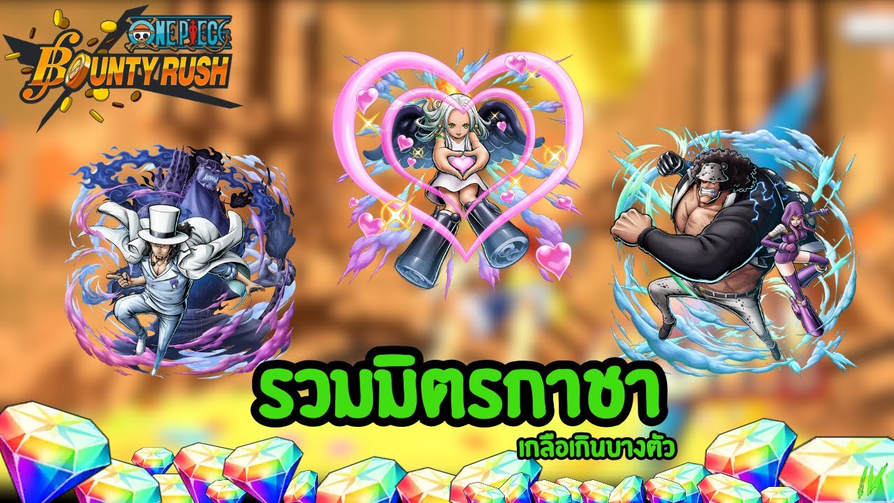 รวมมิตรเปิดหาตัว คุมะ น้องงู ตู้ออกไปแล้ว / One Piece Bounty Rush