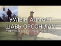 ХУУЧ ЯРИА 6 Алмаст шавь орсон лам Тарнийн хүчээр үхэх ялаас мултарсан нь