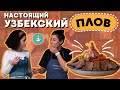 Все секреты НАСТОЯЩЕГО узбекского ПЛОВА! Где купить ингредиенты в РОССИИ?