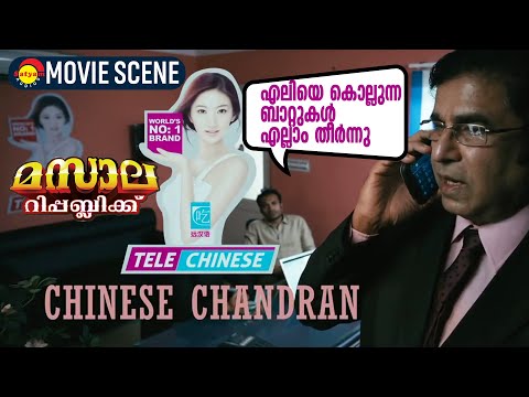 ചൈനീസ് ചന്ദ്രൻ | എലിയെ കൊല്ലുന്ന ബാറ്റുകൾ എല്ലാം തീർന്നു | Masala Republic Movie