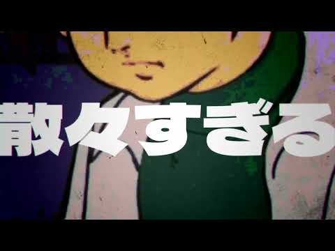 【合作単品】不革命前夜