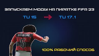 Как запустить моды TU17.1 на пиратке FIFA 23