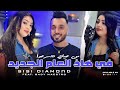 Cheba Sisi Diamond 2025 Fi Had L3am Jdid من حياتي تتسرحوا Feat Bady Maestro 