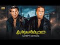 فيلم الأكشن و الإثارة صحيفة سوابق لطواة عادل إمام و سعيد صالح FULL HD 