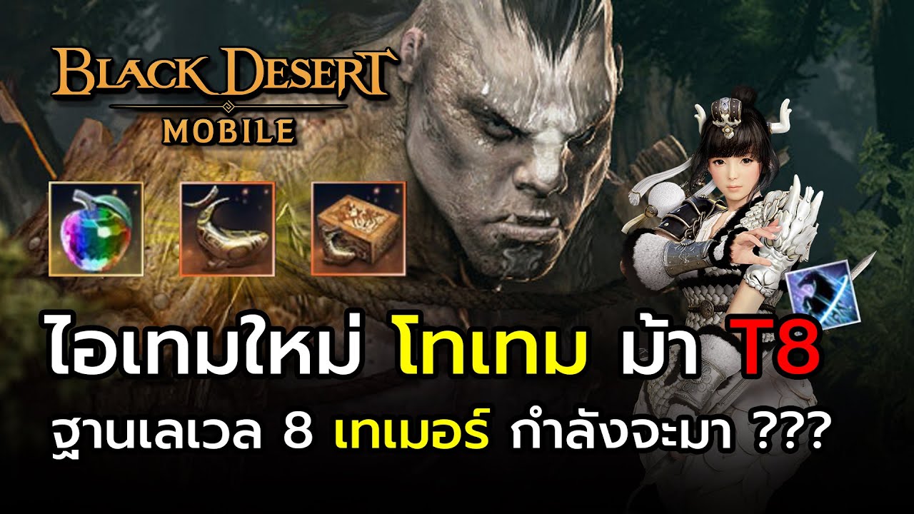 black desert ไอเทม  Update 2022  Black Desert Mobile ไอเทมใหม่ โทเทม ม้า T8 ฐานเลเวล 8 เทเมอร์กำลังจะมา