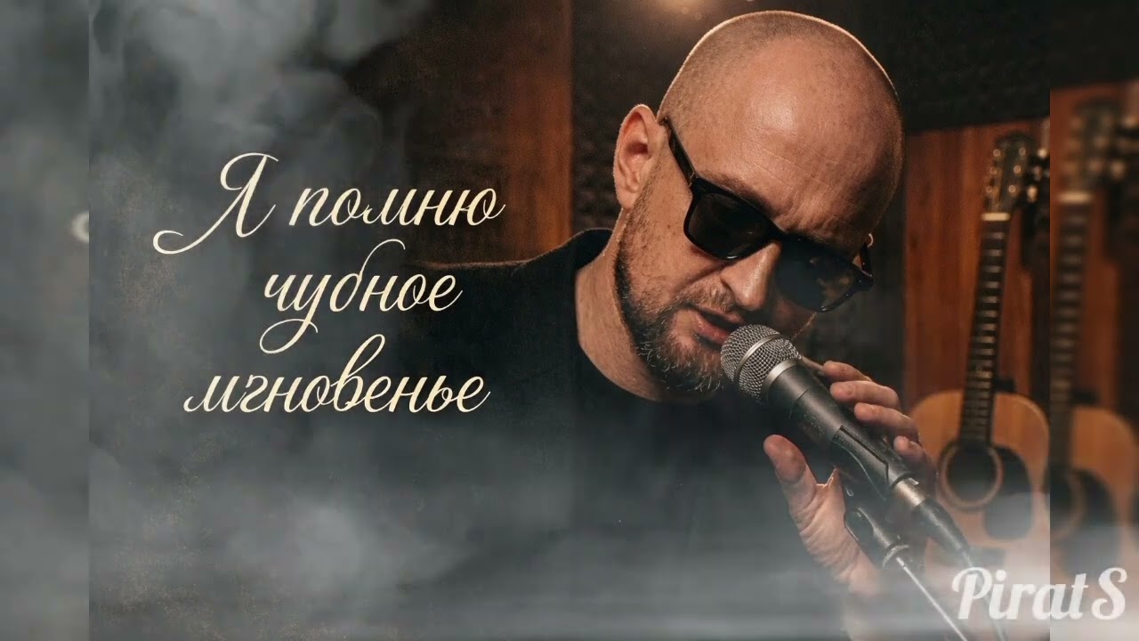 А. С. Пушкин — Я помню чудное мгновенье ( Cover PiratS) #музыка #поэзия #душевнаяпесня 
