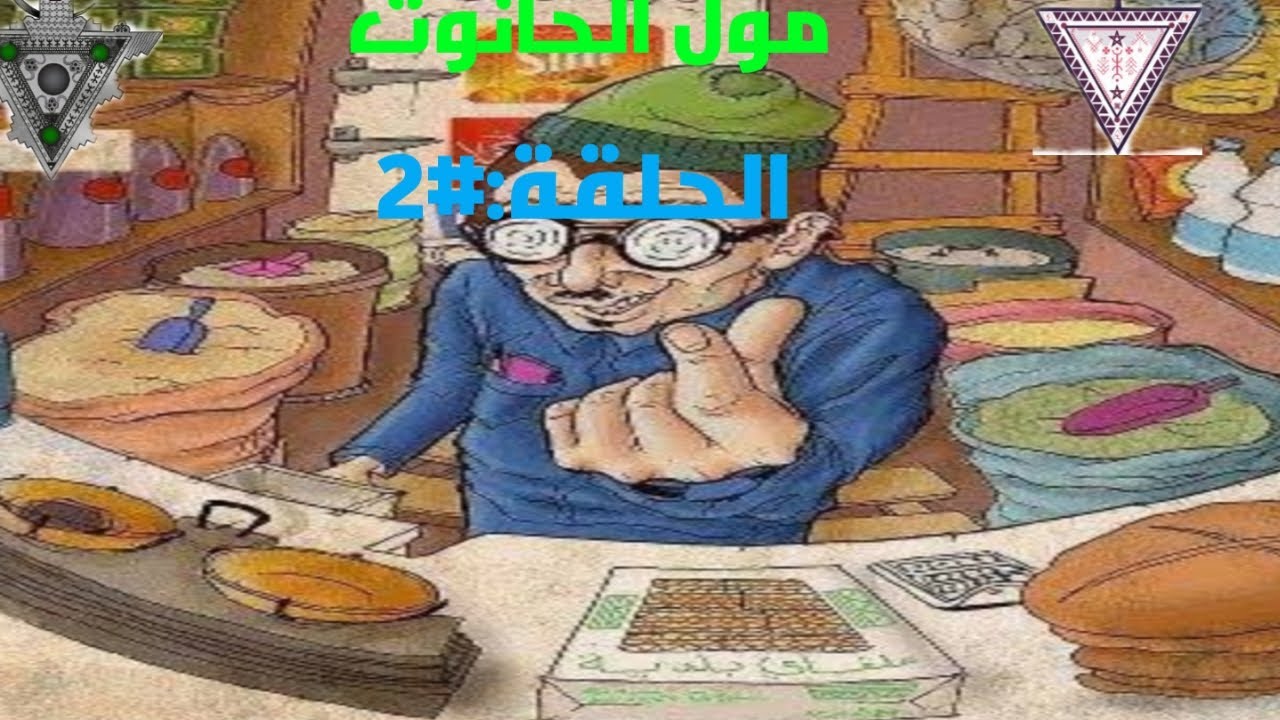 الحلقة2:مول الحانوت القمارة متحشموش💸💵🤯